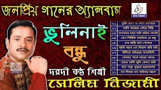 ভুলিনাই বন্ধু  Vulinai Bondhu  Selim Nizami  সেলিম নিজামী  New Murshidi Full Album Song 2018 [upl. by Alysoun]