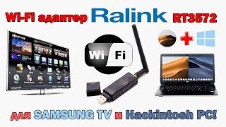 WiFi адаптер Ralink RT3572 для Samsung TV и Hackintosh PC [upl. by Anohsal318]