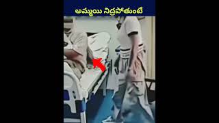 ఆమ్మాయి నిద్ర పోతుంటే shorts ytshorts telugu humanity youtubeshorts shortvideo shortsfeed [upl. by Clarie]