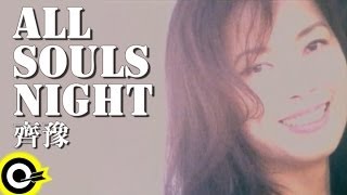 齊豫 Chyi Yu【All souls night】Official Music Video [upl. by Abihsat458]