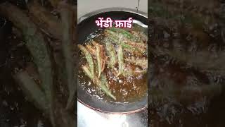 फ्राई bhendifry bhendirecipe vairalvideo vairalshort yutubeshorts yummyfoodfood foodiecook [upl. by Martyn]