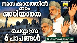 നമസ്ക്കാരത്തിൽ നാം അറിയാതെ ചെയ്യുന്ന 6 പാപങ്ങൾ  Bava Musliyar Angamaly  Islamic Speech [upl. by Rizika]