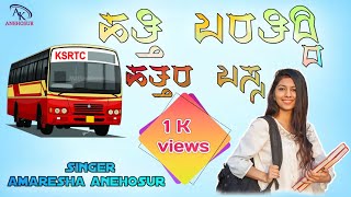 Hatti baratiddi  Hattra bassa  amaresha anehosur new janapada song  ಹತ್ತಿ ಬರತಿದ್ದಿ ಹತ್ತರ ಬಸ್ಸ [upl. by Anirehtak95]