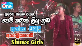 ප්‍රසංගය සංවේදී කල අක්ෂා චමුදි  Pem Kawak Liyu Nuba  Eheliyagoda Shinee Girls  LiveOne TV [upl. by Kries]