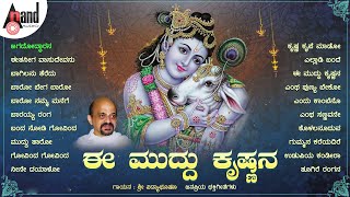 ಈ ಮುದ್ದು ಕೃಷ್ಣನ  ಶ್ರೀ ಕೃಷ್ಣ ಜನ್ಮಾಷ್ಠಮಿಯ ವಿಷೇಶ ಭಕ್ತಿಗೀತೆಗಳ ಸಂಗ್ರಹ  Vidyabhushan Narasimha Naik [upl. by Arleta]