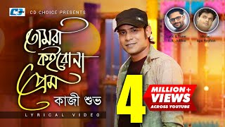 Tomra Koirona Prem  তোমরা কইরোনা প্রেম  Kazi Shuvo  Apu  Official Lyrical Video  Bangla Song [upl. by Westhead408]