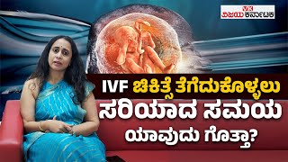 IVF ಚಿಕಿತ್ಸೆ ಪಡೆಯೋ ಮುನ್ನ ನೀವು ತಿಳಿದರಲೇ ಬೇಕಾದ ವಿಚಾರಗಳಿವು Things You Should Know About IVF Treatment [upl. by Nara]