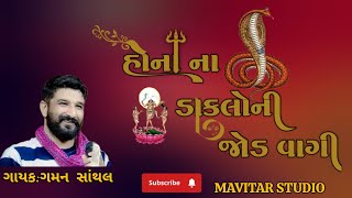 Gaman Santhal  Hona Na Dakla Ni Jod  Halariyu Regadi  Gaman Santhal New Gujarati Song 2024 [upl. by Deehan871]