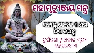 Spiritual Power of Mahamrutyunjay mantra  Odia Devotional experiments  Om Motivate [upl. by Lyrred]