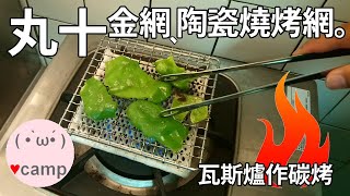 🍳日本丸十金網陶瓷燒烤網  用瓦斯爐來作碳烤  碳烤土司 露營 法蘭克黃 [upl. by Anirahc13]