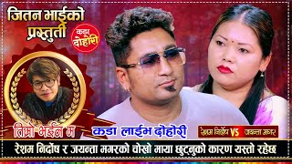 रेशम निर्दोष र जयन्ता मगर माया छुटेपछि यस्तो अवस्थामा पुगे  Resham Vs Jayanta  Live Dohori 2081 [upl. by Jemina]