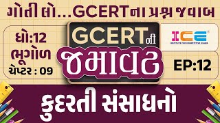 GCERTની જમાવટ EP 12  કુદરતી સંસાધનો  STD 12  gcert ice rajkot [upl. by Dragelin]