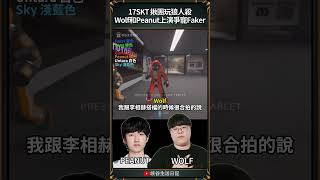 【T1日常】17SKT 揪團玩狼人殺Wolf和Peanut上演爭寵Faker  wolf peanut t1 faker [upl. by Dambro]