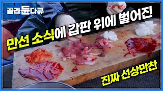 quot밥 안 줘quot 10시간째 공복 조업으로 예민해질 대로 예민해진 선원들｜만선 기쁨에 갑판 위에 벌어진 선상 파티｜큼직큼직하게 썰어낸 대방어 회 한 점 ｜극한직업｜골라듄다큐 [upl. by Esele]