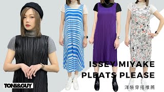 pleats please isseymiyake｜三宅ㄧ生推薦洋裝穿搭帶妳探索時尚、優雅一次完成｜EP5 [upl. by Scrope]