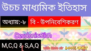 উচচ মাধ্যমিক ইতিহাস অষ্টম অধ্যায় Decolonisation উপনিবেশি করণ [upl. by Nomma212]