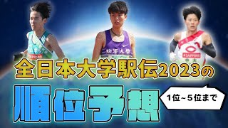 【全日本大学駅伝2023】優勝はどの大学？順位予想 [upl. by Ignatius734]