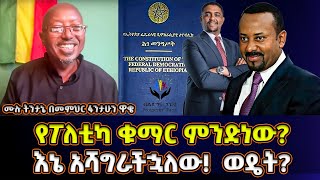 የፖለቲካ ቁማር ምንድነው እኔ ላሻግራችሁ ወዴት  መምህር ፋንታሁን ዋቄ  Memeher Fantahun Wake [upl. by Xeno]