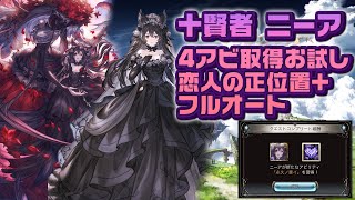 【グラブル】十賢者 ニーア 最終上限4アビお試し 初手 恋人の正位置 フルオート【GRANBLUE FANTASY】 [upl. by Nalorac]