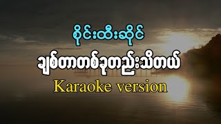 စိုင်းထီးဆိုင်  ချစ်တာတစ်ခုတည်းသိတယ်  Karaoke Version  2024 [upl. by Anirdnaxela354]