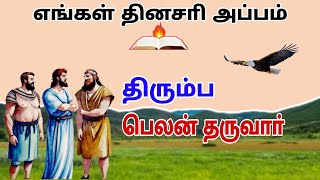 திரும்ப பெலன் தருவார்  எங்கள் தினசரி அப்பம்  Voice of the Lord  John Bosco K [upl. by Mclaughlin]