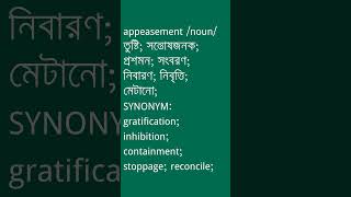 appeasement Meaning in Bengali  appeasement শব্দের অর্থ কী  Ovinary [upl. by Corey928]