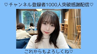 ＃れいちゃんねる。1000人突破ありがとう！ [upl. by Tabber]