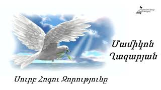 72 Մամիկոն եղբայր  Սուրբ Հոգու Զորությունը [upl. by Roeser222]