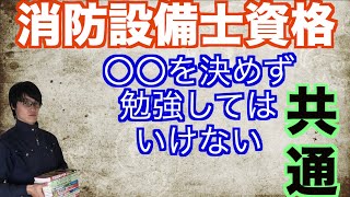 【消防設備士資格試験対策】勉強に取り掛かる前にやるべき準備【共通法令の出題解説付き】 [upl. by Jonis]