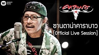 คาราบาว  ซานตาน่าคาราบาว Official Live Session [upl. by Nirrac852]