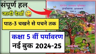 कक्षा 5 पर्यावरण एटग्रेड अभ्यास पुस्तिका 202425 पाठ 3 kaksha 5 paryavaran atgrade pustika path 3 [upl. by Gnart208]