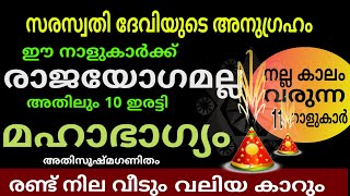 11 നാളുകാർക്ക് രാജയോഗമല്ല  അതിലും മെലേ 100 ഇരട്ടി ഭാഗ്യം Astrology malayalam [upl. by Bud]