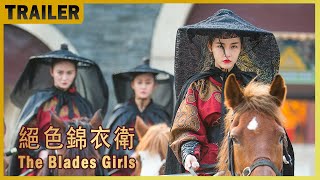 Trailer 絕色錦衣衛 The Blades Girls  古裝武俠功夫電影 Kung Fu Action film HD [upl. by Haney]