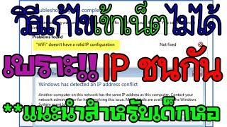 วิธีแก้ไข No internet Access สาเหตุเกิดจากIPชนกัน แก้ได้10000000 [upl. by Frieda190]