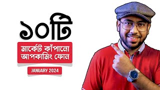 মার্কেট কাঁপানো 10 Best Upcoming Mobile Phones January 2024 [upl. by Marlene]