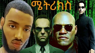 ሜትሪክስ ምንድነው what is matrix amharic podcast [upl. by Yrrek]