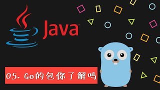 给 Java 程序员的 Go 私房菜 05 Go的包你了解吗 [upl. by Yrreg332]