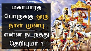 Mahabharatham in Tamil Episode 54  மகாபாரத போருக்கு ஒரு நாள் முன்பு நடந்தவை  Bioscope [upl. by Selinda]