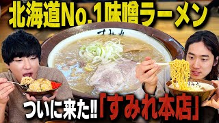 ついに来ました。すみれ本店！札幌最強の味噌ラーメンが圧倒的に神でした。【北海道旅札幌味噌すみれ 中の島本店】 [upl. by Junia]