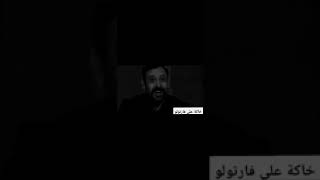 موت شاتاي اردنيت عدو الحفرة 🔪😶الحفرةياماشفارتولوجوماليادريس [upl. by Abran]