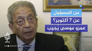 من المسؤول عن 7 أكتوبر؟ عمرو موسى يُجيب [upl. by Sugihara]