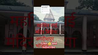 महथिन माई मंदिर बिहिया आरा umeshtiwari0702 MandirDarshanofficial Dharmsthalchannel [upl. by Eiclek]