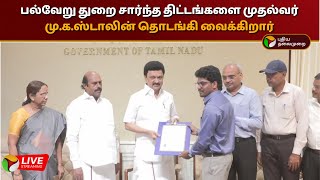 🔴LIVE பல்வேறு துறை சார்ந்த திட்டங்களை முதல்வர் முகஸ்டாலின் தொடங்கி வைக்கிறார்  PTD [upl. by Irmina]