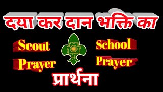 Daya Kar Daan Bhakti KaSchool Prayer  स्काउट प्रार्थना Scoutguide scout दया कर दान भक्ति का [upl. by Eiral]