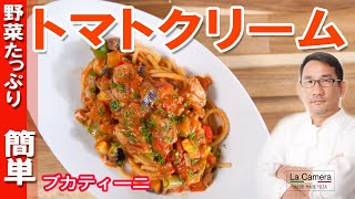 【トマトクリーム】チキンのトマトクリーム パスタ ブカティーニ 野菜たっぷり【料理動画】 [upl. by Sherj]