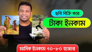 অনলাইনে ছবি বিক্রি করে আয় করুন  How to Sell Photos Online and Make Money [upl. by Alywt762]