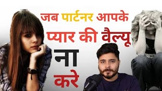 Jab Aapka Partner Aapke Pyaar Ki Value Na Kare Kya Karein Mayankkushwaha relationshipadvice [upl. by Rieger]