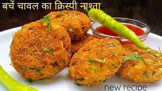 बचे चावल से इतना स्वादिष्ट नाश्ता की सब दीवाने हो जायेंगे  cutlet Recipe  Leftover Rice Snacks [upl. by Fifi4]