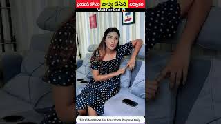 ⚡ప్రియుడి కోసం భార్య చేసిన నిర్వాకం😳Amazing facts in telugu shorts facts viral trending [upl. by Navetse106]