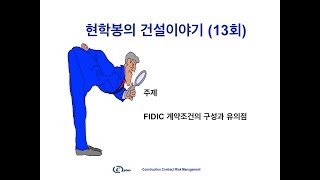 현학봉의 건설이야기 13회 FIDIC 계약조건의 구성과 유의하여야 할 점 [upl. by Janeva]